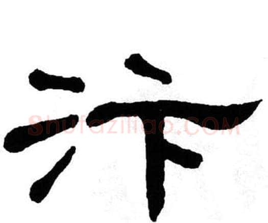 汴字单晓天毛笔隶书书法写法,摘自单晓天毛笔隶书书法作品