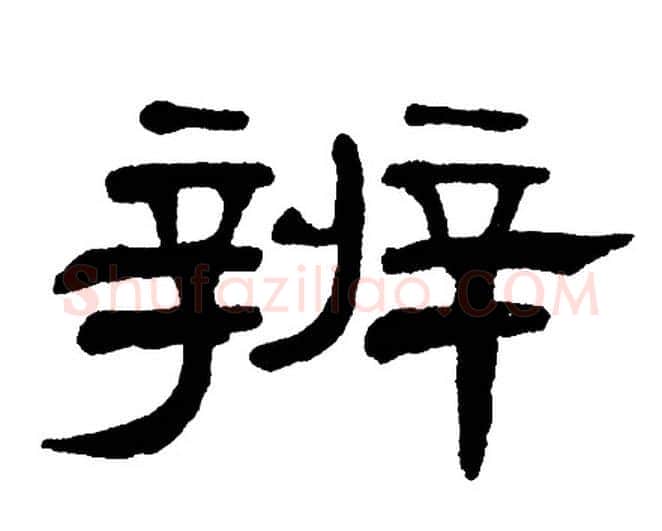 辨字单晓天毛笔隶书书法写法,摘自单晓天毛笔隶书书法作品