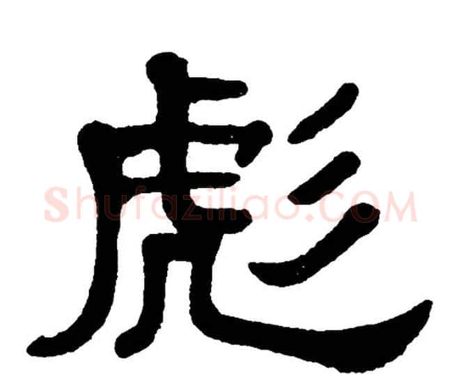 彪字单晓天毛笔隶书书法写法,摘自单晓天毛笔隶书书法作品