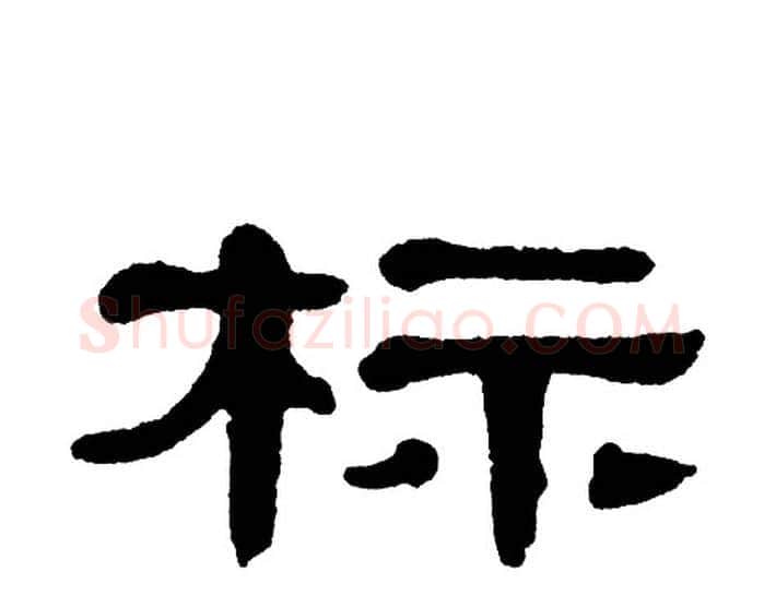 标字单晓天毛笔隶书书法写法,摘自单晓天毛笔隶书书法作品