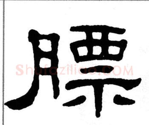 膘字单晓天毛笔隶书书法写法,摘自单晓天毛笔隶书书法作品