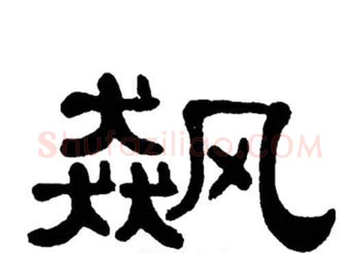 飙字单晓天毛笔隶书书法写法,摘自单晓天毛笔隶书书法作品