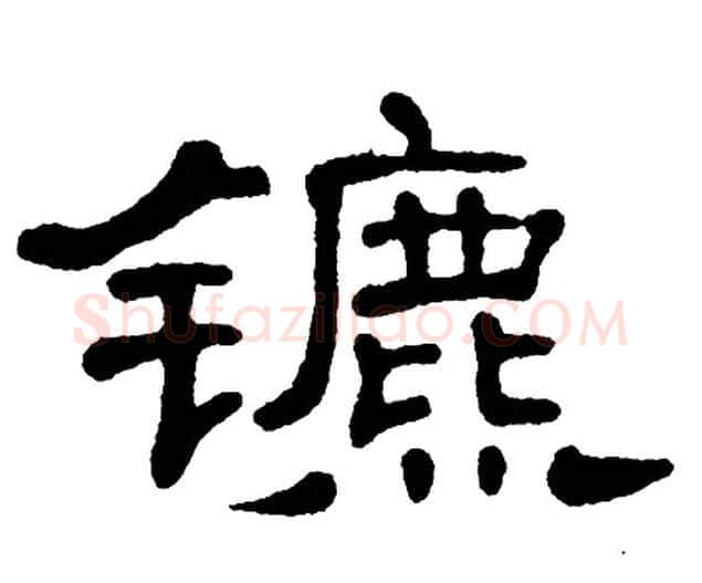 镳字单晓天毛笔隶书书法写法,摘自单晓天毛笔隶书书法作品