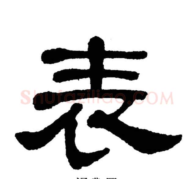 表字单晓天毛笔隶书书法写法,摘自单晓天毛笔隶书书法作品