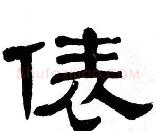 俵字单晓天毛笔隶书书法写法,摘自单晓天毛笔隶书书法作品