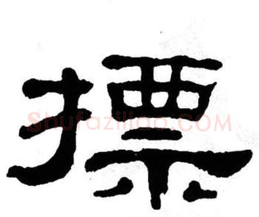 摽字单晓天毛笔隶书书法写法,摘自单晓天毛笔隶书书法作品
