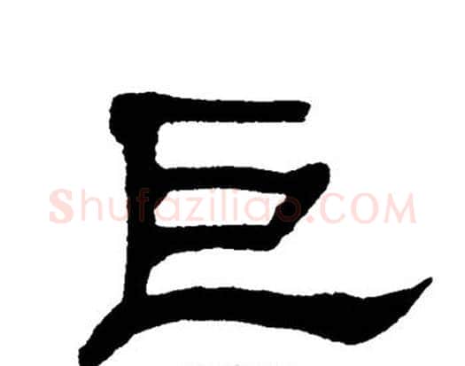 巨字单晓天毛笔隶书书法写法,摘自单晓天毛笔隶书书法作品