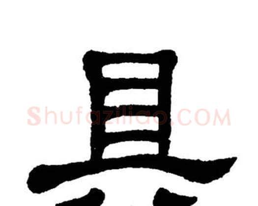 具字单晓天毛笔隶书书法写法,摘自单晓天毛笔隶书书法作品