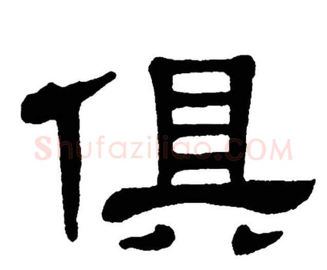 俱字单晓天毛笔隶书书法写法,摘自单晓天毛笔隶书书法作品