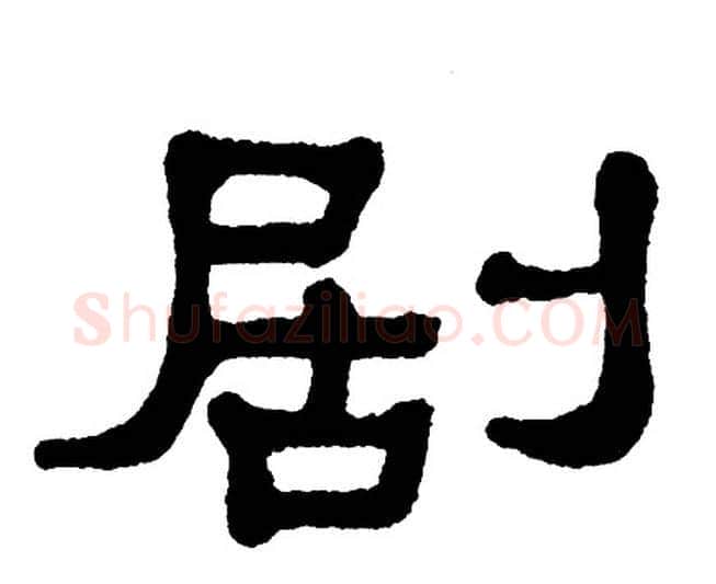 剧字单晓天毛笔隶书书法写法,摘自单晓天毛笔隶书书法作品
