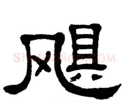 飓字单晓天毛笔隶书书法写法,摘自单晓天毛笔隶书书法作品