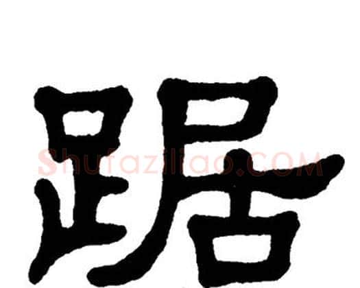 踞字单晓天毛笔隶书书法写法,摘自单晓天毛笔隶书书法作品