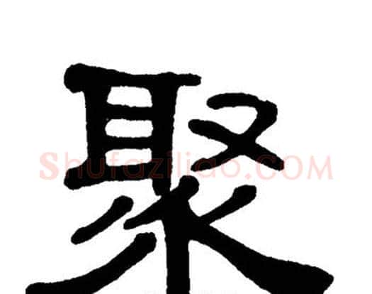 聚字单晓天毛笔隶书书法写法,摘自单晓天毛笔隶书书法作品