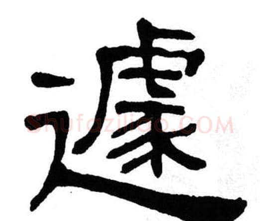 遽字单晓天毛笔隶书书法写法,摘自单晓天毛笔隶书书法作品