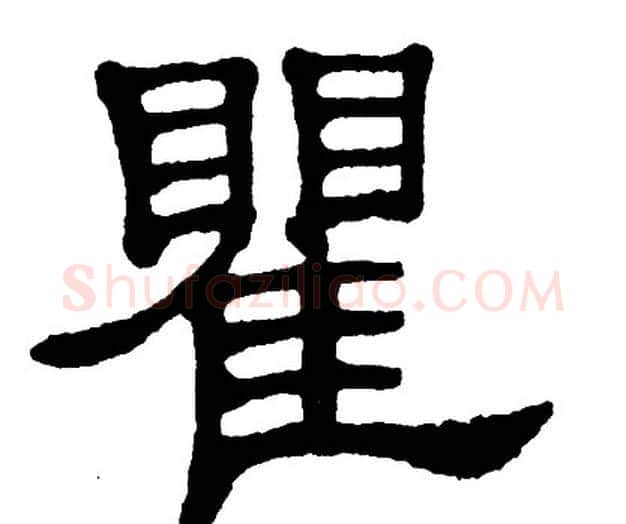 瞿字单晓天毛笔隶书书法写法,摘自单晓天毛笔隶书书法作品