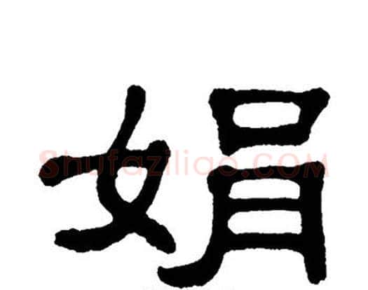 娟字单晓天毛笔隶书书法写法,摘自单晓天毛笔隶书书法作品