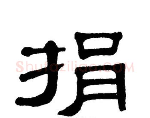 捐字单晓天毛笔隶书书法写法,摘自单晓天毛笔隶书书法作品