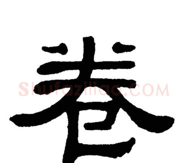卷字单晓天毛笔隶书书法写法,摘自单晓天毛笔隶书书法作品