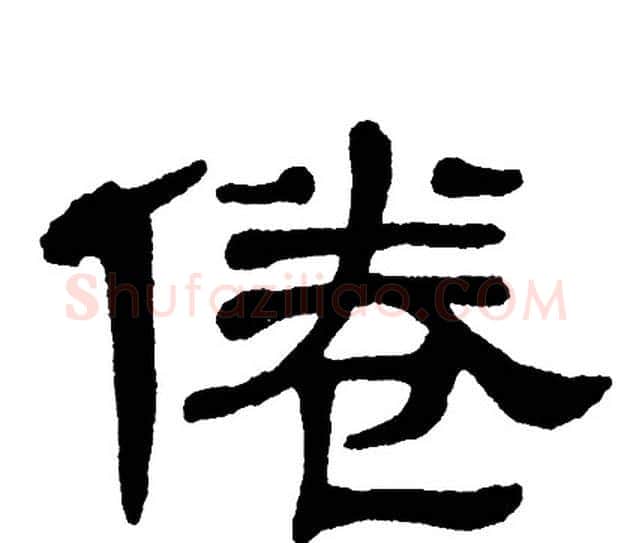 倦字单晓天毛笔隶书书法写法,摘自单晓天毛笔隶书书法作品