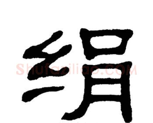 绢字单晓天毛笔隶书书法写法,摘自单晓天毛笔隶书书法作品