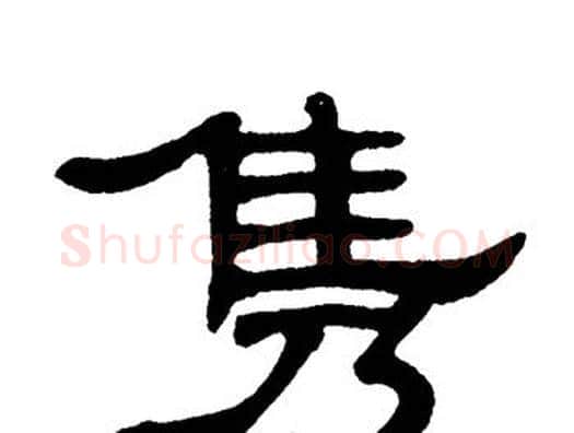 隽字单晓天毛笔隶书书法写法,摘自单晓天毛笔隶书书法作品