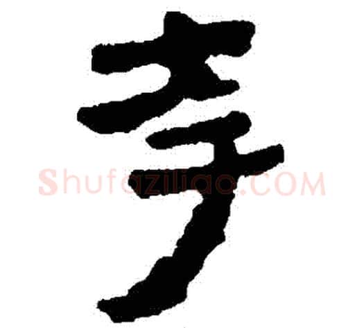 誇字轪侯利苍的儿子‌‌毛笔隶书写法,摘自轪侯利苍的儿子‌‌毛笔隶书作品