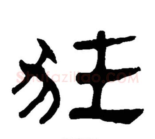狂字轪侯利苍的儿子‌‌毛笔隶书写法,摘自轪侯利苍的儿子‌‌毛笔隶书作品