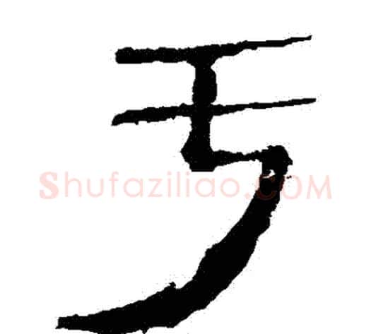 虧字轪侯利苍的儿子‌‌毛笔隶书写法,摘自轪侯利苍的儿子‌‌毛笔隶书作品