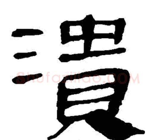 潰字轪侯利苍的儿子‌‌毛笔隶书写法,摘自轪侯利苍的儿子‌‌毛笔隶书作品