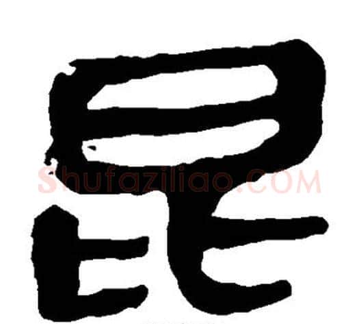 昆字轪侯利苍的儿子‌‌毛笔隶书写法,摘自轪侯利苍的儿子‌‌毛笔隶书作品