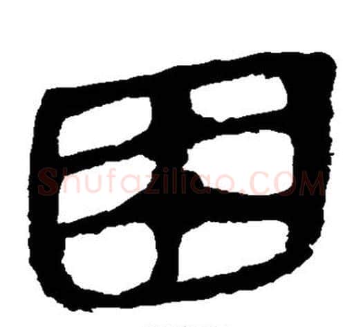 困字轪侯利苍的儿子‌‌毛笔隶书写法,摘自轪侯利苍的儿子‌‌毛笔隶书作品
