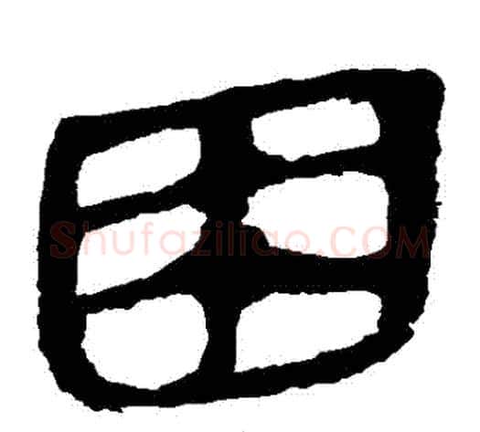 睏字轪侯利苍的儿子‌‌毛笔隶书写法,摘自轪侯利苍的儿子‌‌毛笔隶书作品