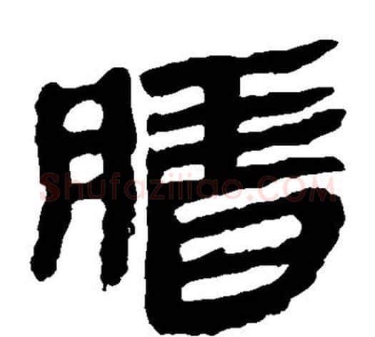 腊字轪侯利苍的儿子‌‌毛笔隶书写法,摘自轪侯利苍的儿子‌‌毛笔隶书作品