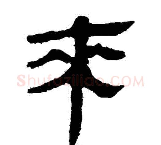 來字轪侯利苍的儿子‌‌毛笔隶书写法,摘自轪侯利苍的儿子‌‌毛笔隶书作品