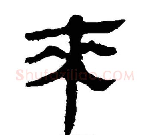 来字轪侯利苍的儿子毛笔隶书写法,摘自轪侯利苍的儿子毛笔隶书作品
