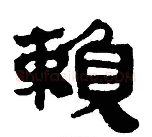 赖字轪侯利苍的儿子‌‌毛笔隶书写法,摘自轪侯利苍的儿子‌‌毛笔隶书作品