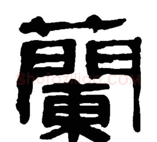 兰字轪侯利苍的儿子‌‌毛笔隶书写法,摘自轪侯利苍的儿子‌‌毛笔隶书作品