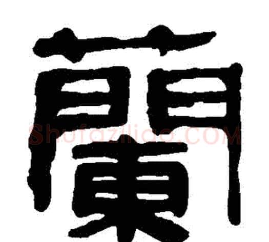 蘭字轪侯利苍的儿子‌‌毛笔隶书写法,摘自轪侯利苍的儿子‌‌毛笔隶书作品