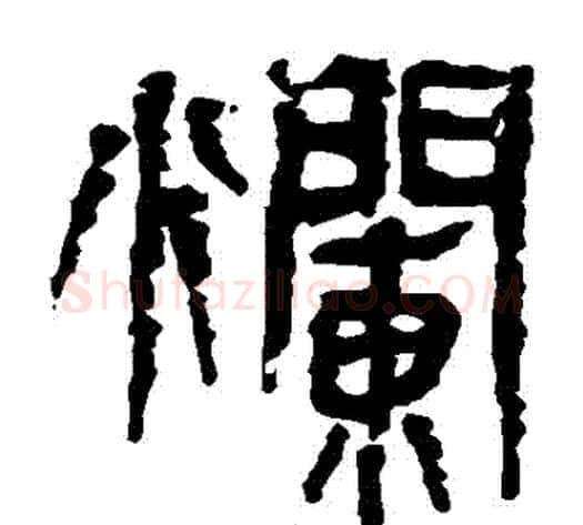 爛字轪侯利苍的儿子‌‌毛笔隶书写法,摘自轪侯利苍的儿子‌‌毛笔隶书作品