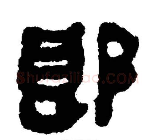 郎字轪侯利苍的儿子‌‌毛笔隶书写法,摘自轪侯利苍的儿子‌‌毛笔隶书作品