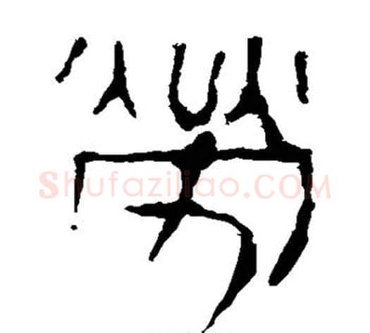 劳字轪侯利苍的儿子‌‌毛笔隶书写法,摘自轪侯利苍的儿子‌‌毛笔隶书作品