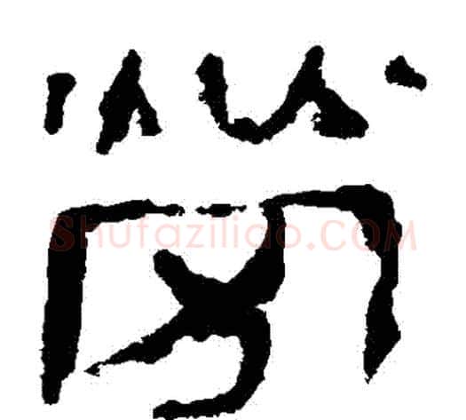 勞字轪侯利苍的儿子‌‌毛笔隶书写法,摘自轪侯利苍的儿子‌‌毛笔隶书作品