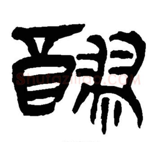 醪字轪侯利苍的儿子‌‌毛笔隶书写法,摘自轪侯利苍的儿子‌‌毛笔隶书作品
