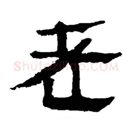 老字轪侯利苍的儿子‌‌毛笔隶书写法,摘自轪侯利苍的儿子‌‌毛笔隶书作品