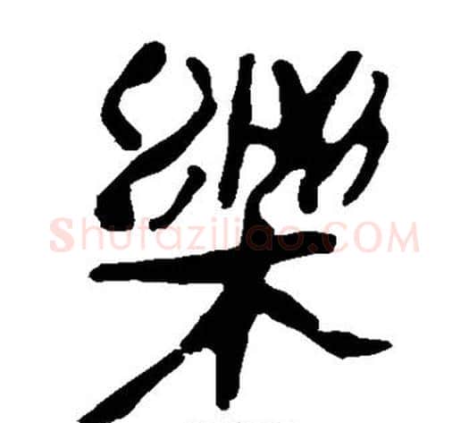 乐字轪侯利苍的儿子‌‌毛笔隶书写法,摘自轪侯利苍的儿子‌‌毛笔隶书作品