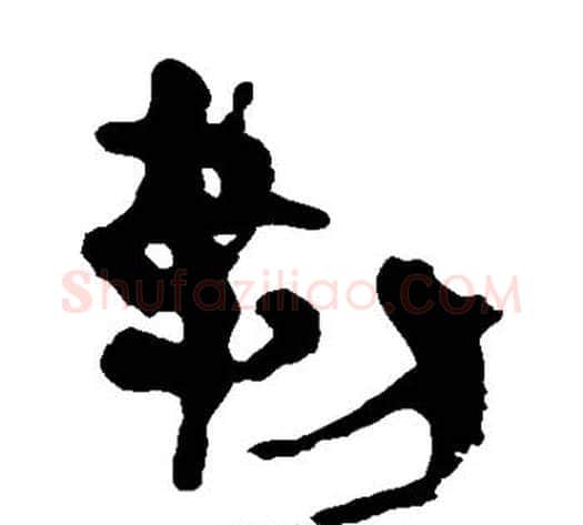 勒字轪侯利苍的儿子‌‌毛笔隶书写法,摘自轪侯利苍的儿子‌‌毛笔隶书作品