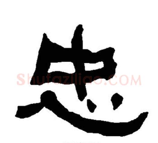 忠字朱登毛笔隶书书法写法,摘自衡方碑