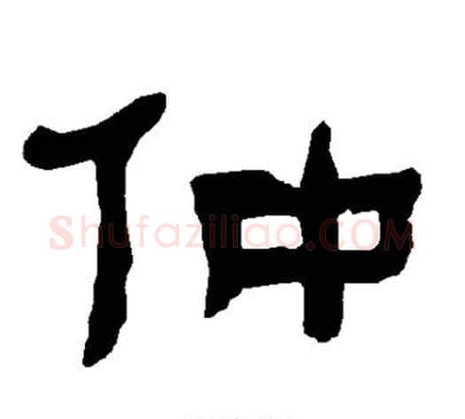 仲字朱登毛笔隶书书法写法,摘自衡方碑