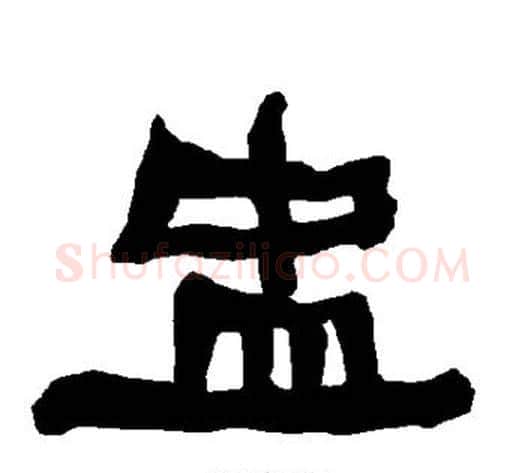 盅字朱登毛笔隶书书法写法,摘自衡方碑