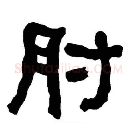肘字朱登毛笔隶书书法写法,摘自衡方碑